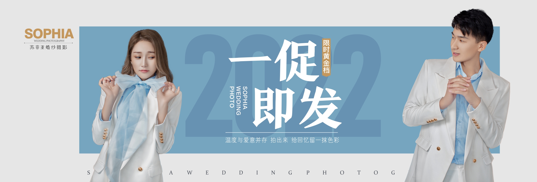 苏菲亚2022跨年婚嫁节